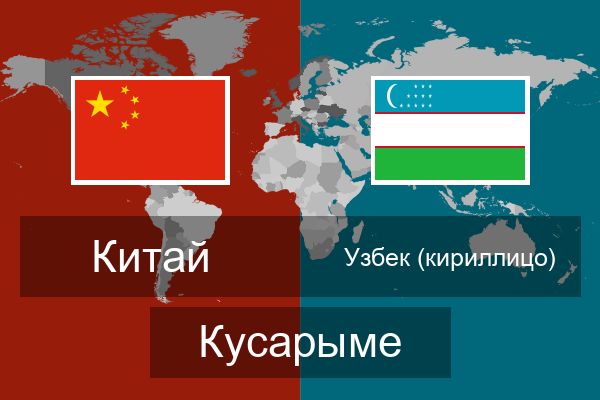  Узбек (кириллицо) Кусарыме