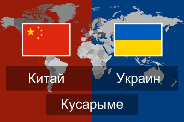  Украин Кусарыме