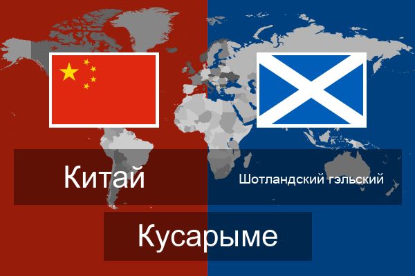  Шотландский гэльский Кусарыме