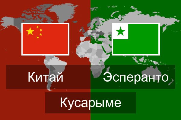  Эсперанто Кусарыме