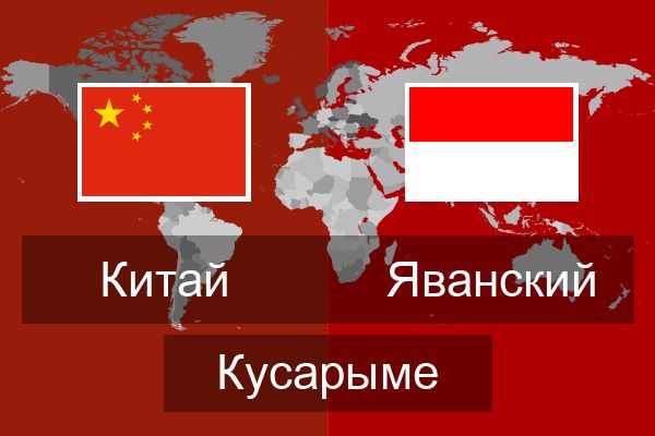  Яванский Кусарыме