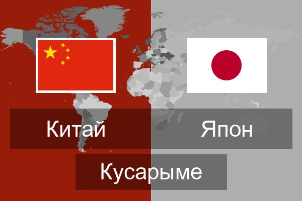  Япон Кусарыме