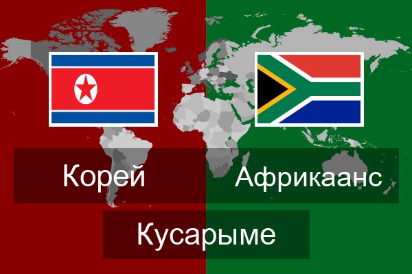  Африкаанс Кусарыме
