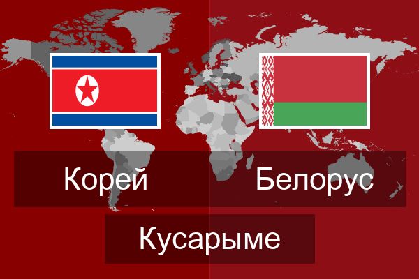  Белорус Кусарыме