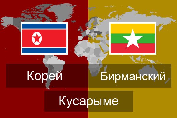  Бирманский Кусарыме