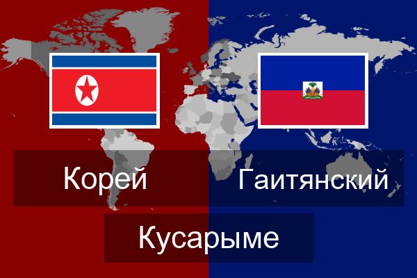  Гаитянский Кусарыме