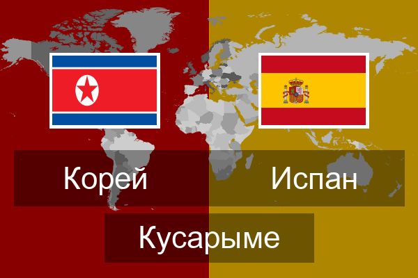  Испан Кусарыме