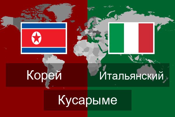  Итальянский Кусарыме
