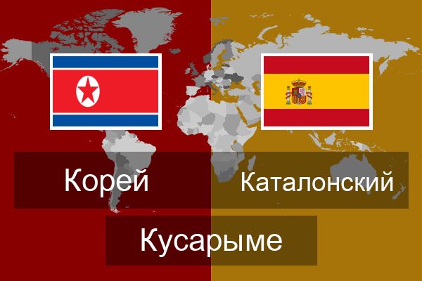  Каталонский Кусарыме