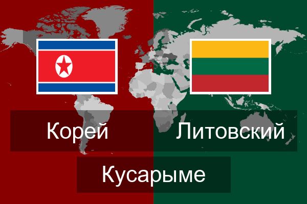  Литовский Кусарыме