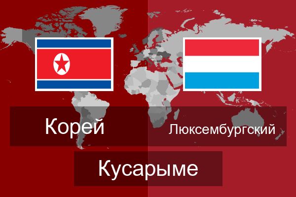  Люксембургский Кусарыме