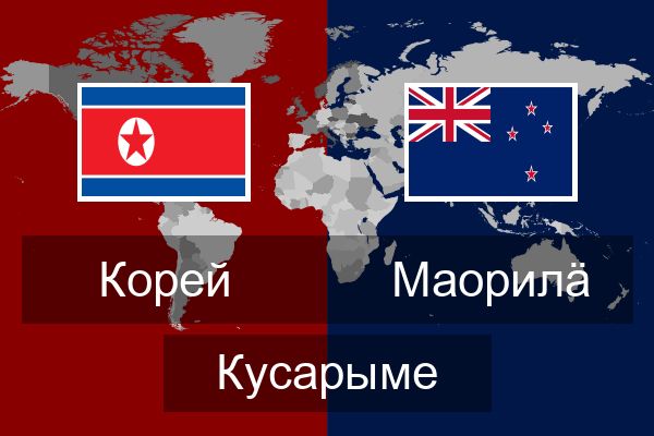  Маорилӓ Кусарыме