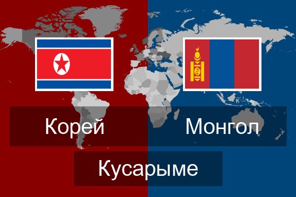  Монгол Кусарыме