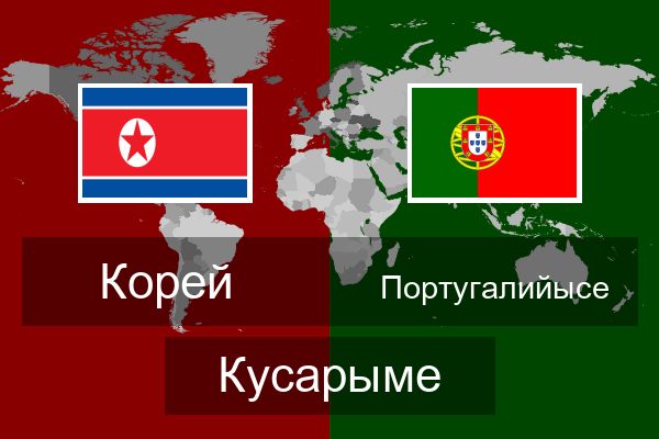  Португалийысе Кусарыме