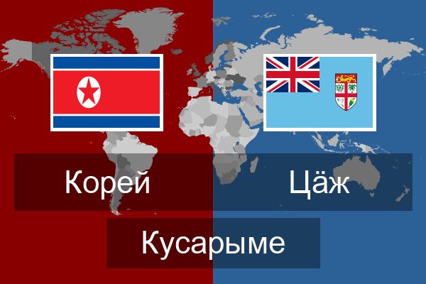  Цӓж Кусарыме