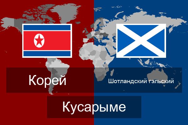  Шотландский гэльский Кусарыме