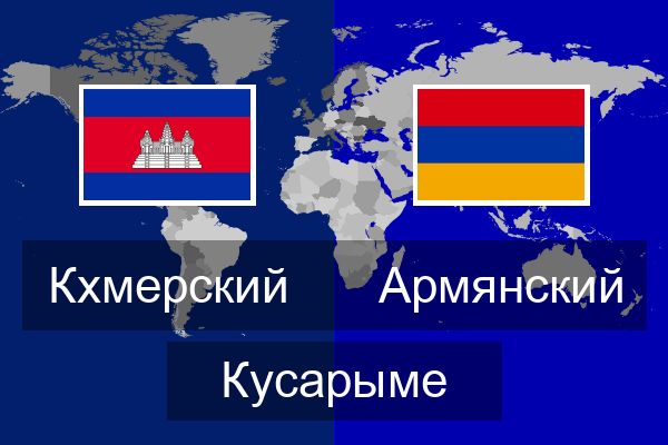  Армянский Кусарыме