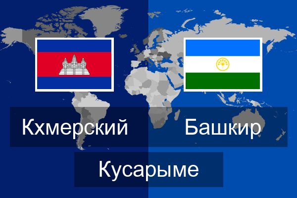  Башкир Кусарыме