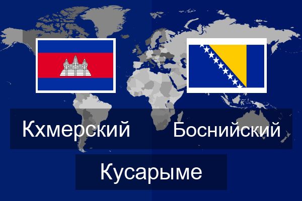  Боснийский Кусарыме
