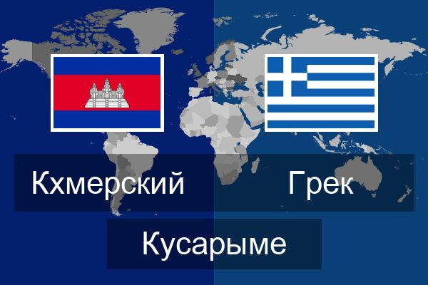  Грек Кусарыме