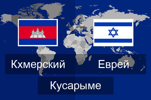  Еврей Кусарыме