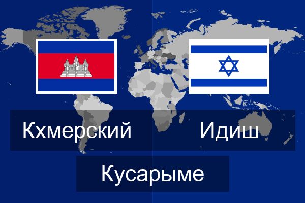  Идиш Кусарыме