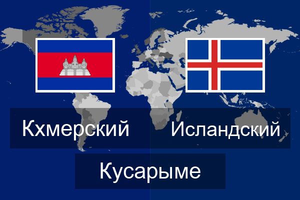  Исландский Кусарыме