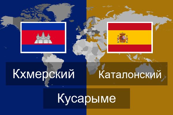  Каталонский Кусарыме