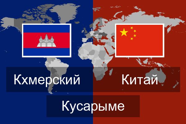  Китай Кусарыме