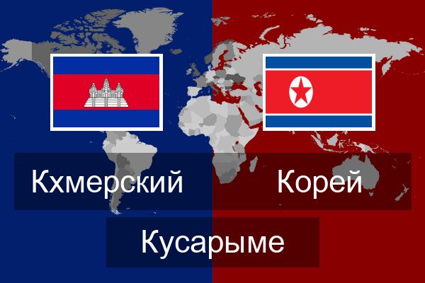  Корей Кусарыме