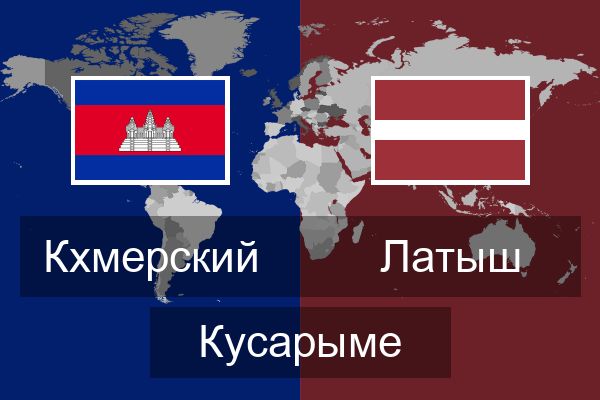  Латыш Кусарыме