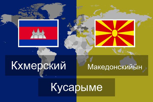  Македонскийӹн Кусарыме
