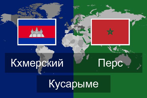  Перс Кусарыме
