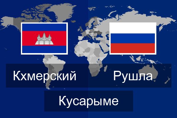  Рушла Кусарыме
