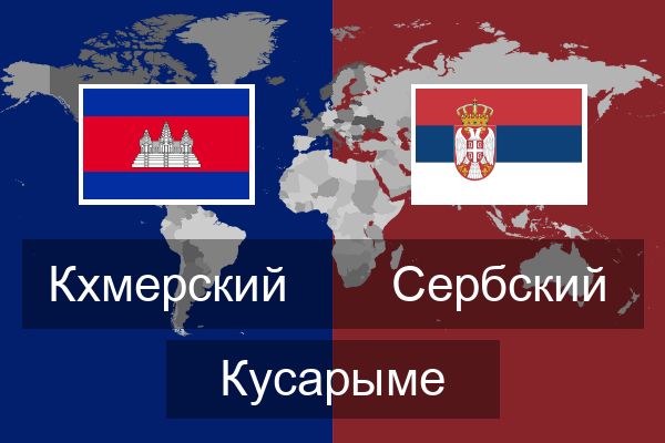  Сербский Кусарыме
