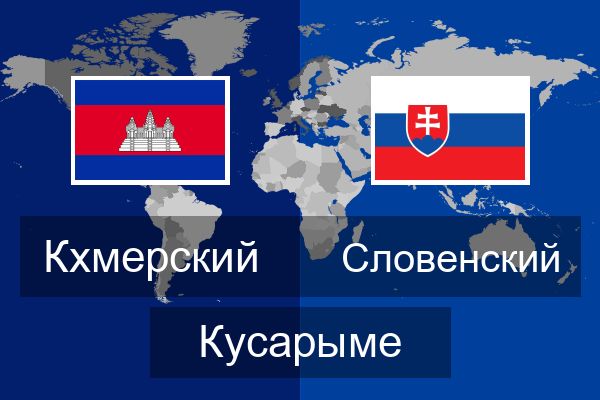  Словенский Кусарыме