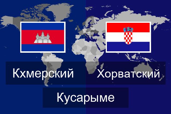 Хорватский Кусарыме