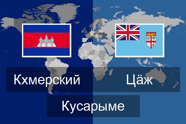  Цӓж Кусарыме