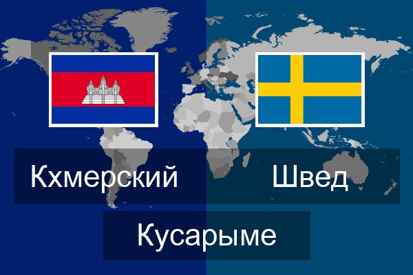  Швед Кусарыме