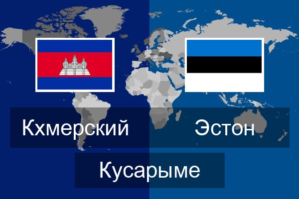 Эстон Кусарыме