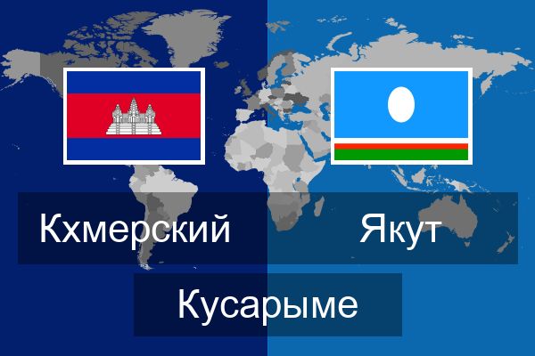  Якут Кусарыме