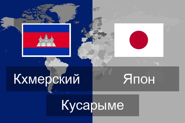  Япон Кусарыме