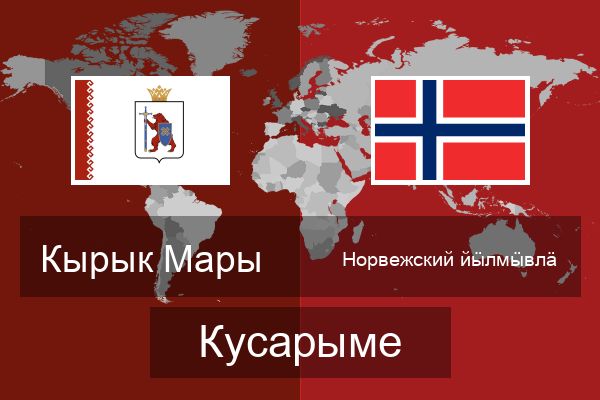  Норвежский йӹлмӹвлӓ Кусарыме