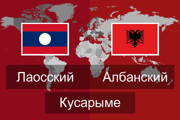 Албанский Кусарыме