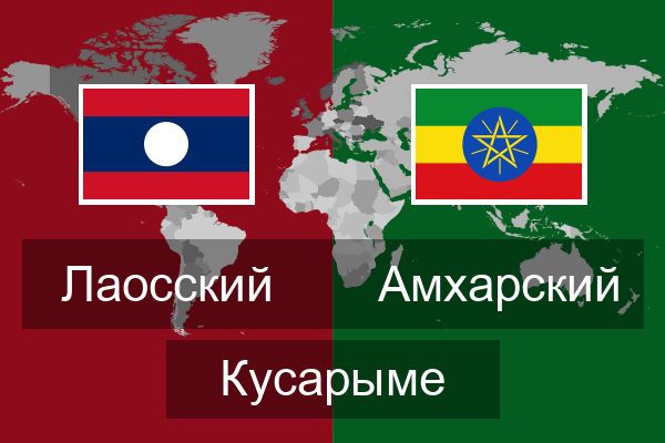  Амхарский Кусарыме
