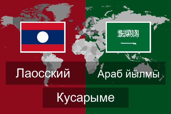  Араб йӹлмӹ Кусарыме