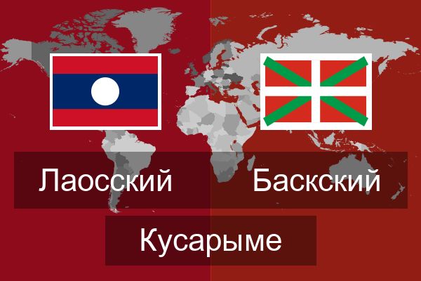  Баскский Кусарыме