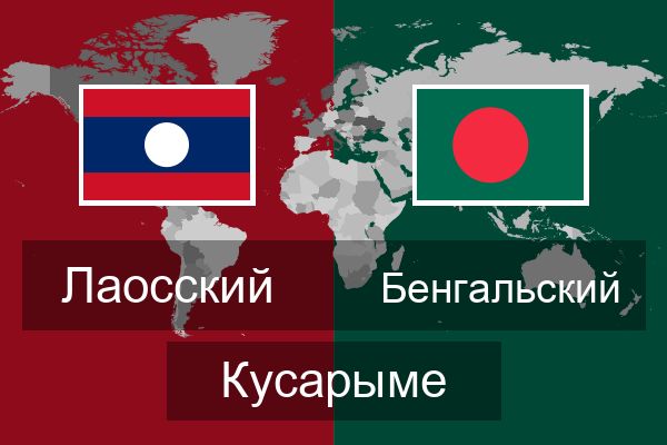  Бенгальский Кусарыме