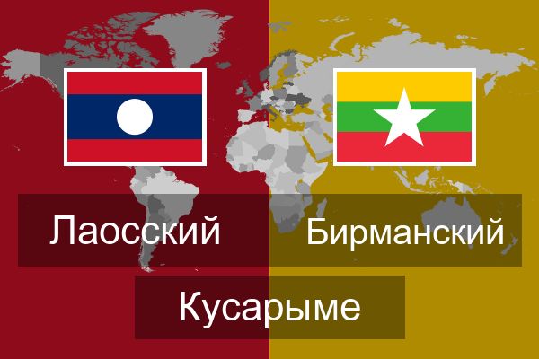  Бирманский Кусарыме
