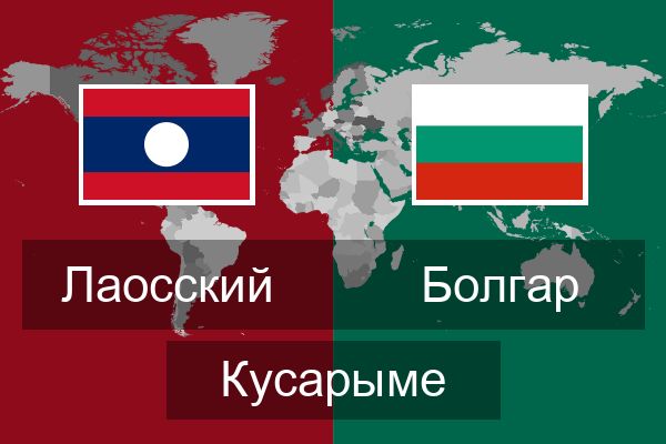  Болгар Кусарыме